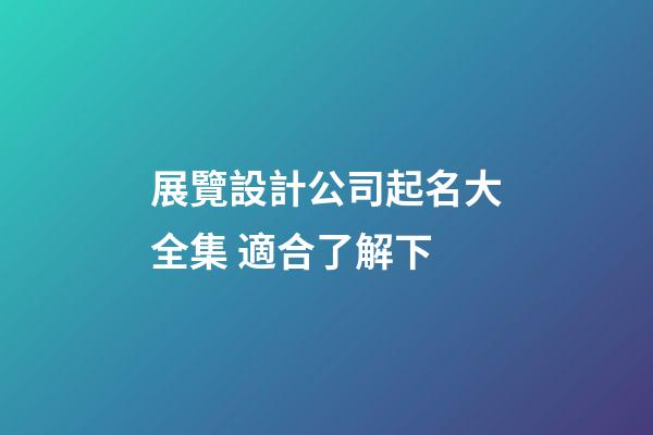 展覽設計公司起名大全集 適合了解下-第1張-公司起名-玄機派